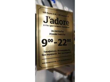 табличка Режим работы для цветочного магазина